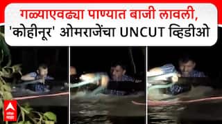 Omraje Nimbalkar Video : गळ्याएवढ्या पाण्यात बाजी लावली,  'कोहीनूर' ओमराजेंचा UNCUT व्हिडीओ