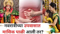 नवरात्रीच्या उपवासात मासिक पाळी आली तर? उपवास मोडावा की सुरू ठेवावा? शास्त्रातील नियम सांगतात...