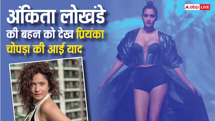 अंकिता लोखंडे की बहन का रैंप वॉक देख 'फैशन' की प्रियंका चोपड़ा की याद आ जाएगी, अशिता साहू की ये वीडियो वायरल