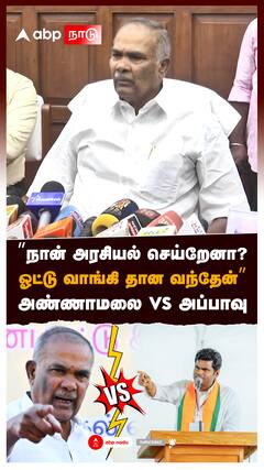 ”நான் அரசியல் செய்றேனா? ஓட்டு வாங்கி தான வந்தேன்” அண்ணாமலை vs அப்பாவு : Annamalai vs Appavu
