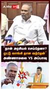 ”நான் அரசியல் செய்றேனா? ஓட்டு வாங்கி தான வந்தேன்” அண்ணாமலை vs அப்பாவு : Annamalai vs Appavu