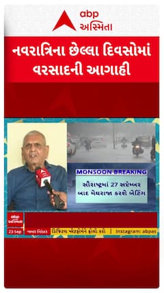 Ambalal Patel Rain Prediction : નવરાત્રિના છેલ્લા દિવસોમાં વરસાદ બોલાવશે રમઝટ , અંબાલાલ પટેલની આગાહી