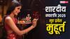 Shardiya Navratri 2025: नवरात्रि में गृह प्रवेश कर सकते हैं या नहीं, कौन सी तारीख है अधिक शुभ