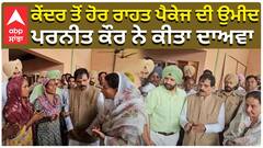 Punjab Floods| ਕੇਂਦਰ ਸਰਕਾਰ ਤੋਂ ਹੋਰ ਰਾਹਤ ਪੈਕੇਜ ਦੀ ਉਮੀਦ, Parneet Kaur ਨੇ ਕੀਤਾ ਦਾਅਵਾ|Patiala News|bjp