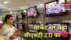 GST 2.0 का असर: सस्ता हुआ सामान, तो दुकानों पर उमड़ी भीड़; बेधड़क बिके एसी-टीवी