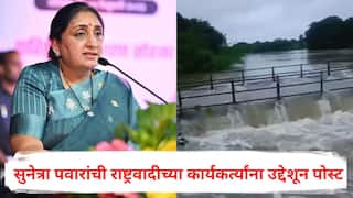 Sunetra Pawar on Maharashtra Rains : अतिवृष्टी आपल्या हातात नसली तरी, माणुसकी जागी ठेवणं नक्कीच आपल्या हातात; सुनेत्रा पवारांची राष्ट्रवादीच्या कार्यकर्त्यांना उद्देशून पोस्ट, म्हणाल्या...