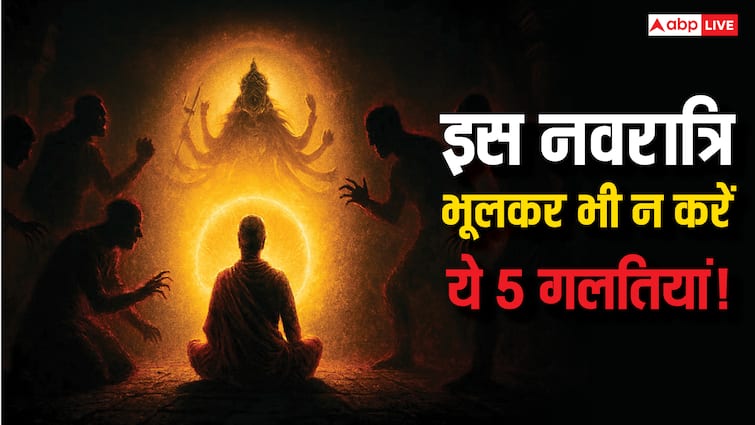 Shardiya Navratri 2025: नवरात्रि में भूलकर भी न करें ये गलतियां, वरना बन सकते हैं काले जादू का शिकार!