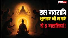 Shardiya Navratri 2025: नवरात्रि में भूलकर भी न करें ये गलतियां, वरना बन सकते हैं काले जादू का शिकार!