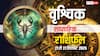 वृश्चिक साप्ताहिक राशिफल (21–27 सितंबर 2025): पैसों को लेकर मुश्किलें, परिवार में तकरार और रिश्तों में दरार