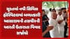 Surat News: સુરતમાં નવી સિવિલ હોસ્પિટલમાં બળાત્કારી આસારામની તસવીરની આરતી ઉતારાતા વિવાદ સર્જાયો