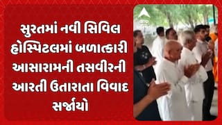 Surat News: સુરતમાં નવી સિવિલ હોસ્પિટલમાં બળાત્કારી આસારામની તસવીરની આરતી ઉતારાતા વિવાદ સર્જાયો