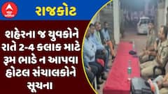 Rajkot Police : રાજકોટમાં શહેરના જ યુવકોને રાતે 2-4 કલાક માટે રૂમ ભાડે ન આપવા હોટલ સંચાલકોને સૂચના