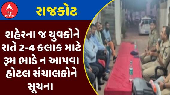Rajkot Police : રાજકોટમાં શહેરના જ યુવકોને રાતે 2-4 કલાક માટે રૂમ ભાડે ન આપવા હોટલ સંચાલકોને સૂચના