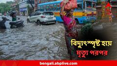 কলকাতায় বিদ্যুৎস্পৃষ্ট হয়ে একের পর এক মৃত্যু! জলেই ভাসছে দেহ, গা শিউরে ওঠা ছবি
