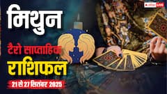 मिथुन साप्ताहिक राशिफल (21–27 सितंबर 2025): भाग्य का उदय, करियर में सफलता और रिश्तों में नया मोड़