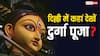 Navratri festival 2025: दिल्ली में कहां कहां सजता है बंगाल जैसा दुर्गा पूजा पंडाल, फटाफट नोट कर लीजिए नाम