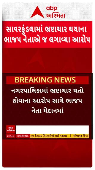 Savarkundla news: સાવરકુંડલામાં ભ્રષ્ટાચાર થયાના ભાજપ નેતાએ જ લગાવ્યા આરોપ