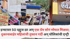 Satara Gold offer news: इन्स्टाग्रामवर 50 व्ह्यूज द्या अन् एक ग्रॅम सोनं मोफत मिळवा; साताऱ्यातील दुकानाबाहेर महिलांची तुफान गर्दी अन् पोलिसांची एन्ट्री