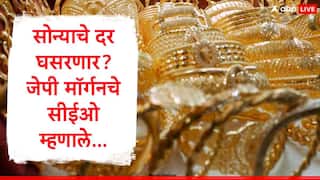 Gold Rate : सोन्याच्या दराचे रोज नवनवे उच्चांक पण फुगा फुटणार, जेपी मॉर्गनच्या सीईओंचा इशारा, दरात घसरण होणार?