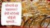 Gold Rate : सोन्याच्या दराचे रोज नवनवे उच्चांक पण फुगा फुटणार, जेपी मॉर्गनच्या सीईओंचा इशारा, दरात घसरण होणार?