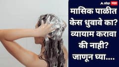 मासिक पाळीत केस धुवावे का? जाणून घ्या!