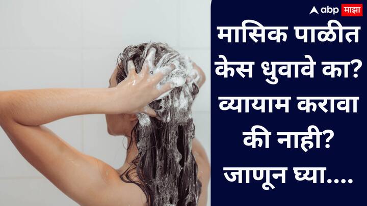 मासिक पाळी महिलांच्या आयुष्यातील एक नैसर्गिक प्रक्रिया आहे जिथे गर्भाशयाचे आवरण बाहेर पडते, ज्यामुळे महिलांमध्ये मासिक रक्तस्त्राव होतो.