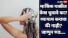 मासिक पाळीत केस धुवावे का? जाणून घ्या!