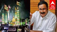 நாகூர் தர்கா சீரமைப்பு: ரூ.75 கோடி நிதி ஒதுக்கீடு செய்ய வேண்டும்! அன்புமணி ராமதாஸ் வலியுறுத்தல்!