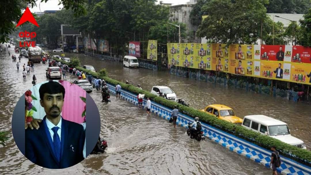 Kolkata Rain Update: জমা জলের বলি আরও এক, এবার নরেন্দ্রপুরে, বিদ্যুৎস্পৃষ্ট হয়ে মৃতের সংখ্যা বেড়ে দাঁড়াল ১১ Kolkata Rain Update yet another electrocuted death this time at narendrapur Kolkata Rain Update: জমা জলের বলি আরও এক, এবার নরেন্দ্রপুরে, বিদ্যুৎস্পৃষ্ট হয়ে মৃতের সংখ্যা বেড়ে দাঁড়াল ১১