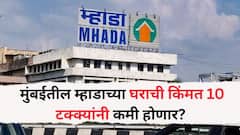 मुंबईतील म्हाडाच्या घराची किंमत 10 टक्क्यांनी कमी होणार? नव्या धोरणाला आठवडाभरात मंजुरीची शक्यता
