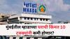 Mhada Lottery Home Price: मुंबईतील म्हाडाच्या घराची किंमत 10 टक्क्यांनी कमी होणार? नव्या धोरणाला आठवडाभरात मंजुरीची शक्यता