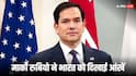 भारत पर और टैरिफ लगाएंगे डोनाल्ड ट्रंप? रूस से तेल खरीद को लेकर मार्को रुबियो ने बताया अमेरिका का प्लान