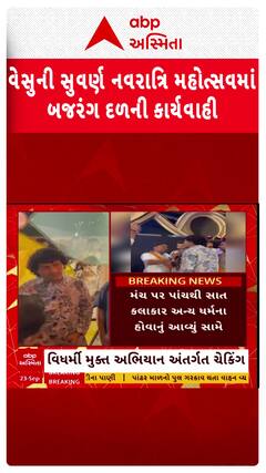 Surat news: સુરતના વેસુની સુવર્ણ નવરાત્રિ મહોત્સવમાં બજરંગ દળની કાર્યવાહી