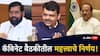 Maharashtra Goverment Cabinet Decision: 2100 कोटी रुपयांच्या मदतीची घोषणा, सर्व मंत्र्यांना नुकसानग्रस्त भागाचा दौरा करण्याचे आदेश