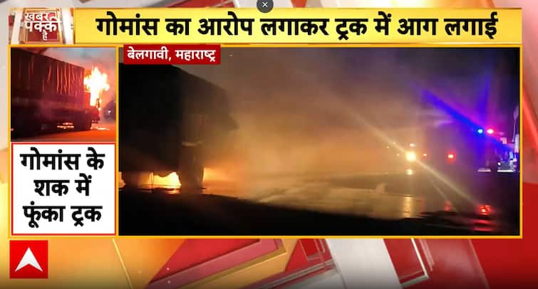 Belagavi Tension: Truck Set on Fire Over Cow Meat Allegations by Hindu Activists | ABP NEWS Belagavi Tension: Truck Set on Fire Over Cow Meat Allegations by Hindu Activists | ABP NEWS