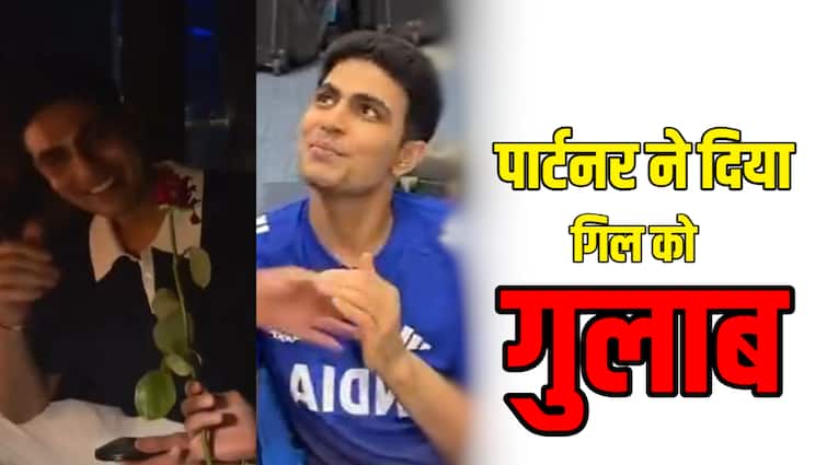 Watch: Watch: पार्टनर ने सबके सामने दिया शुभमन गिल को ‘लाल गुलाब’, शर्मा गए उपकप्तान; वीडियो वायरल