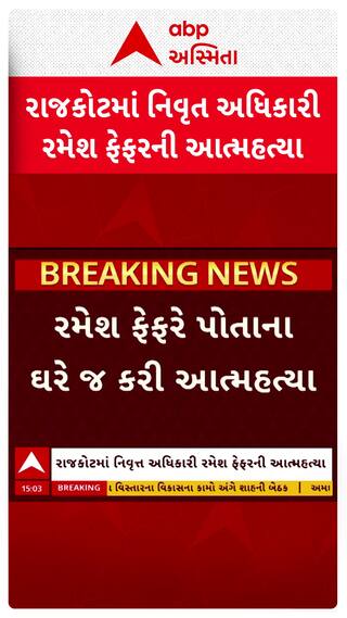 Rajkot News : પોતાને કલ્કી અવતાર ગણાવતા રમેશ ફેફરે કરી લીધો આપઘાત, જુઓ શું છે કારણ?