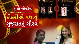 Hun To Bolish : હું તો બોલીશ : દીકરીએ વધાર્યું ગુજરાતનું ગૌરવ