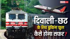 दीवाली-छठ पर ट्रेनें हाउसफुल, फ्लाइट टिकटों के दाम आसमान पर, कैसे होगा सफर? जान लीजिए