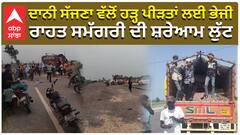 Punjab Flood| ਦਾਨੀ ਸੱਜਣਾ ਵੱਲੋਂ ਹੜ੍ਹ ਪੀੜਤਾਂ ਲਈ ਭੇਜੀ, ਰਾਹਤ ਸਮੱਗਰੀ ਦੀ ਸ਼ਰੇਆਮ ਲੁੱਟ|abp sanjha