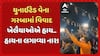 Vadodara news: યુનાઈટેડ વેના ગરબામાં વિવાદ, ખેલૈયાઓએ હાય..હાયના લગાવ્યા નારા
