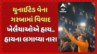 Vadodara news: યુનાઈટેડ વેના ગરબામાં વિવાદ, ખેલૈયાઓએ હાય..હાયના લગાવ્યા નારા