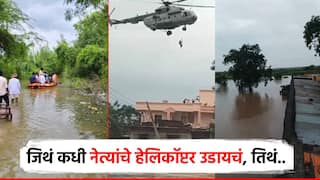 जिथं नेत्यांचे हेलिकॉप्टर पाहायला गर्दी व्हायची; तिथं पावसात अडकलेल्यांना एअरलिफ्ट, ग्रामस्थांचा जीव भांड्यात