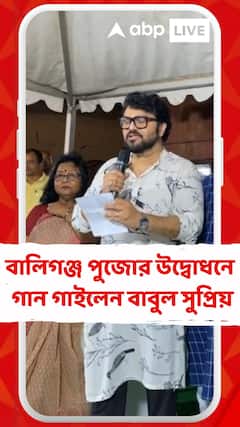 বালিগঞ্জ ২১ পল্লির পুজো উদ্বোধনে গান গাইলেন বাবুল সুপ্রিয়