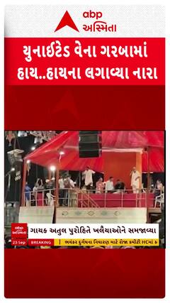 Vadodara news: યુનાઈટેડ વેના ગરબામાં વિવાદ, ખેલૈયાઓએ હાય..હાયના લગાવ્યા નારા