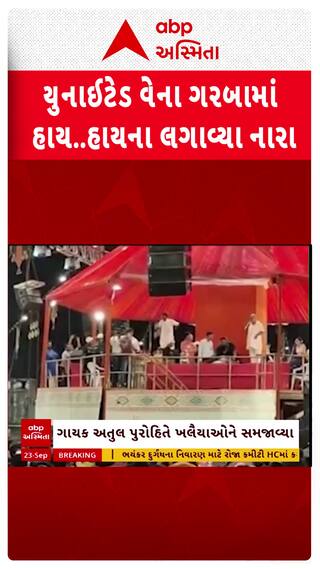 Vadodara news: યુનાઈટેડ વેના ગરબામાં વિવાદ, ખેલૈયાઓએ હાય..હાયના લગાવ્યા નારા