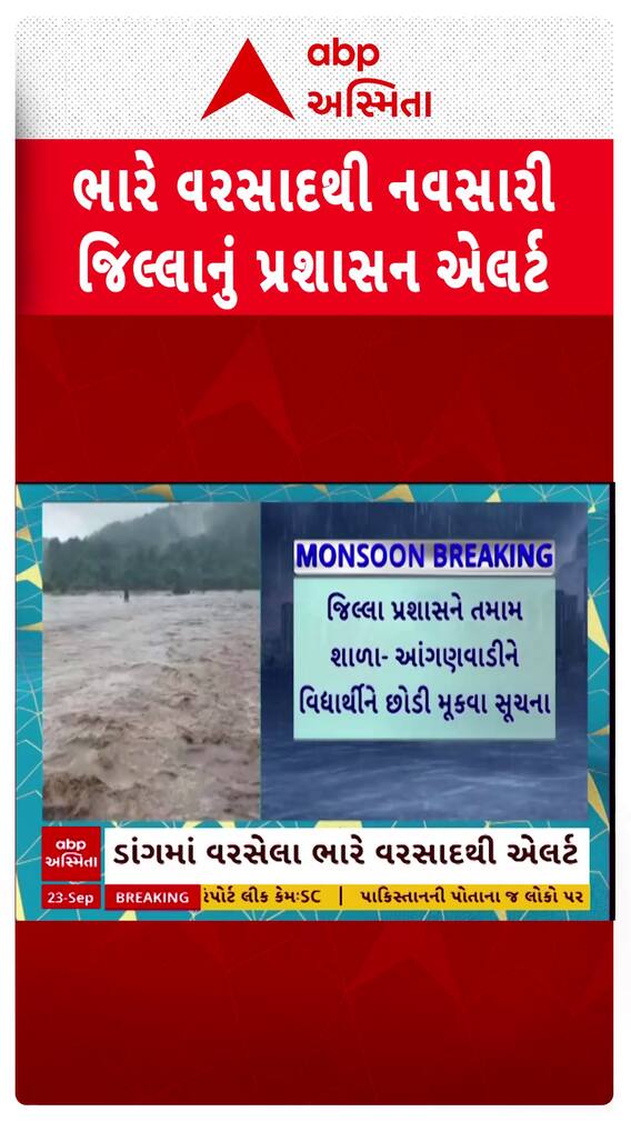 Navsari Rain: ડાંગમાં વરસેલા ભારે વરસાદથી નવસારી જિલ્લાનું પ્રશાસન એલર્ટ Navsari Rain: ડાંગમાં વરસેલા ભારે વરસાદથી નવસારી જિલ્લાનું પ્રશાસન એલર્ટ