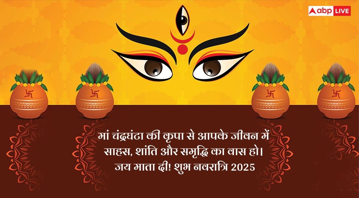 Happy Navratri 2025 Day 3 Wishes: जय मां चंद्रघंटा! नवरात्रि के तीसरे दिन सभी को भेजें ये शुभकामना संदेश