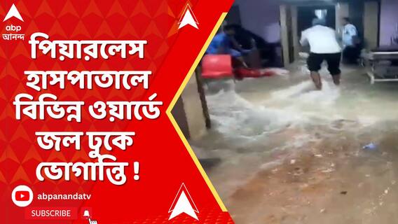 জমা জলে বেহাল পরিস্থিতি পিয়ারলেস হাসপাতালে, বিভিন্ন ওয়ার্ডে জল ঢুকে ভোগান্তি !