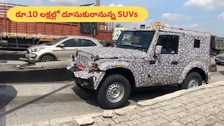 కొత్త Thar నుంచి Tata Punch Facelift వరకు - రూ.10 లక్షల్లో రాబోతున్న టాప్‌ 5 SUVs